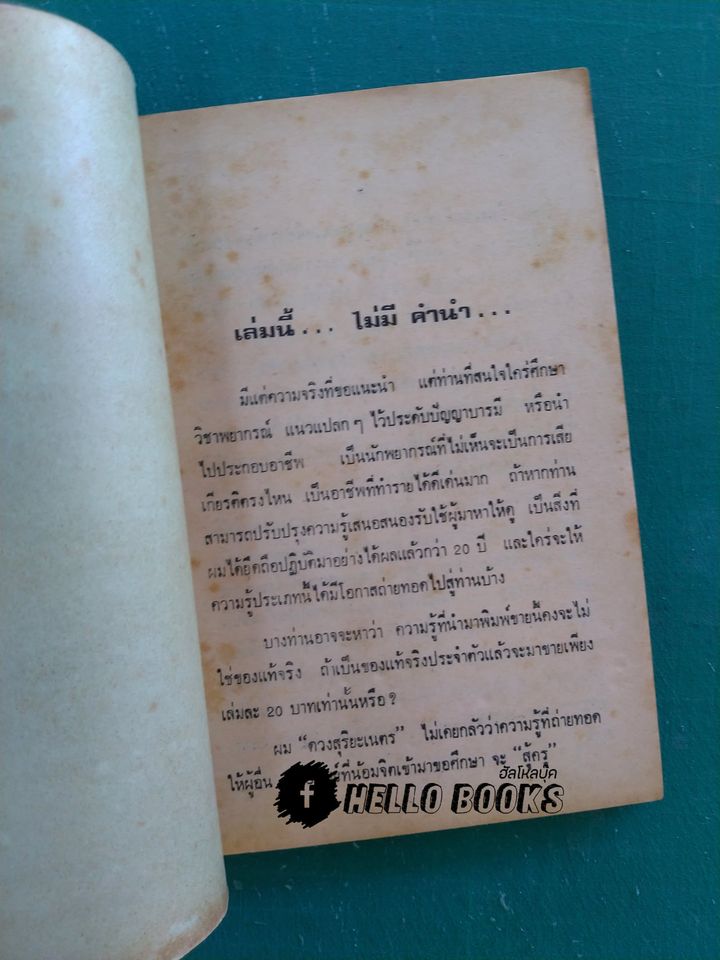 ตำราโหราศาสตร์พม่า อังคะวิชาธาตุ