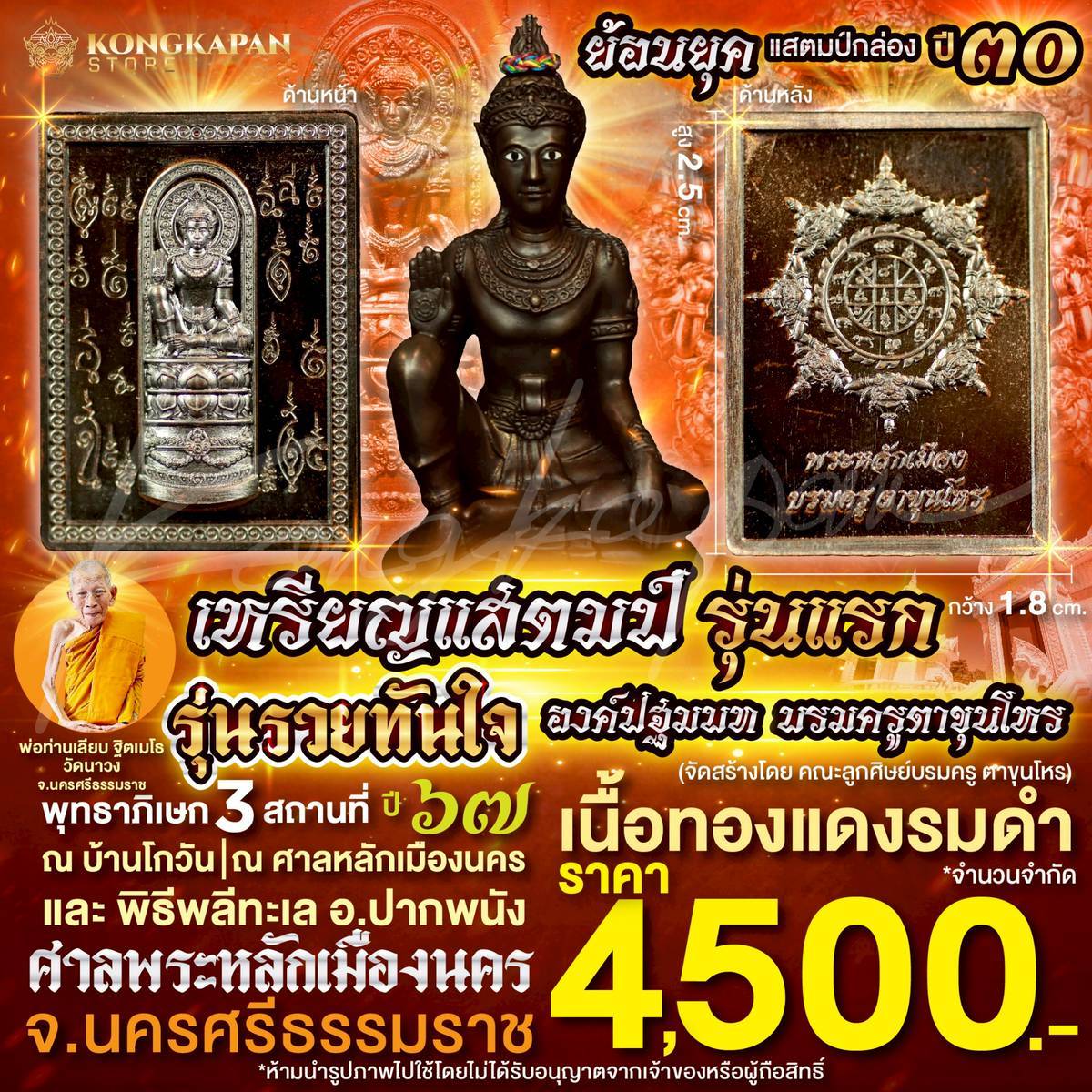 เหรียญแสตมป์ รุ่นแรก องค์ปฐมบทบรมครูตาขุนโหร รุ่นรวยทันใจ เนื้อทองแดงรมดำ ปี67