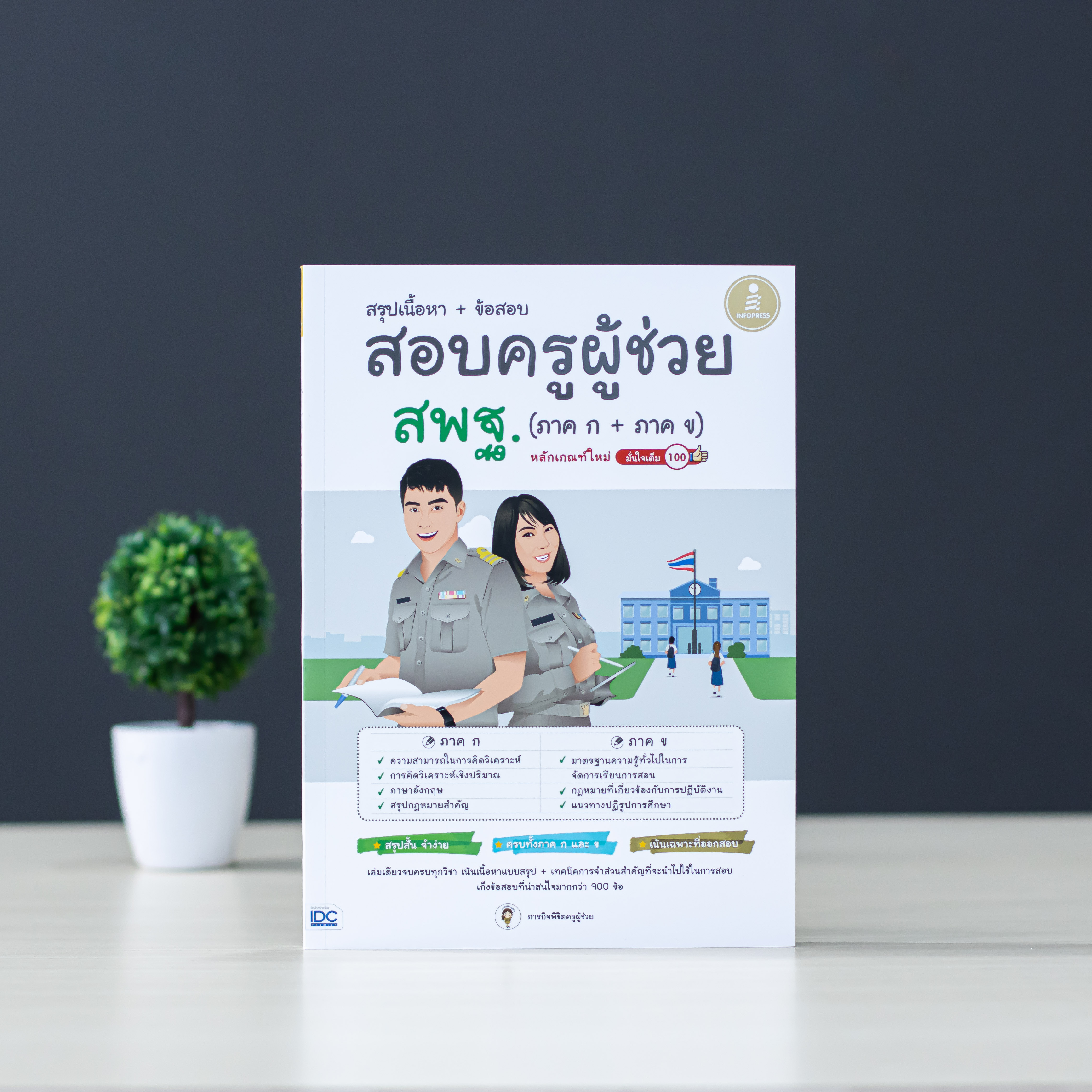 Infopress (อินโฟเพรส) สรุปเนื้อหา + ข้อสอบ สอบครูผู้ช่วย สพฐ. (ภาค ก + ภาค ข) หลักเกณฑ์ใหม่ มั่นใจเต็ม 100 - 72936