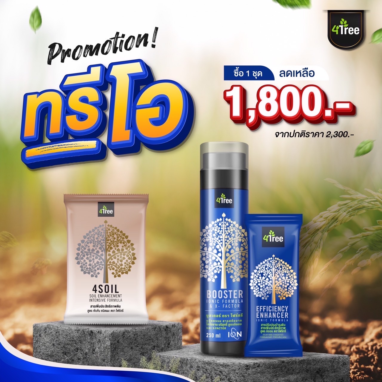 โปรโมชั่น ชุด ทรีโอ้ 4tree + booster + 4soil ราคาพิเศษ