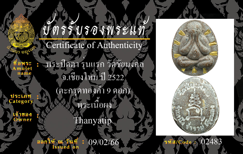 พระปิดตา รุ่นแรก วัดชัยมงคล ปี 2522 ตะกรุดทองคำ 9 ดอก หลวงปู่โต๊ะเสก (มีบัตรรับรองพระแท้)