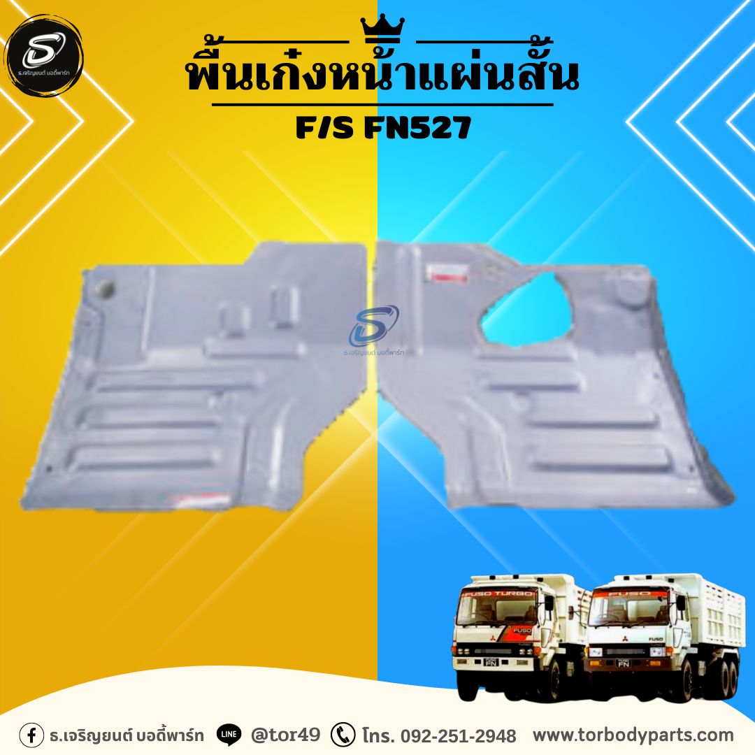 พื้นเก๋งหน้าแผ่นสั้น(ซ้าย-ขวา) MITSUBISHI F/S FN527 มิตซู รถบรรทุก อะไหล่รถบรรทุก อะไหล่แต่งรถบรรทุก