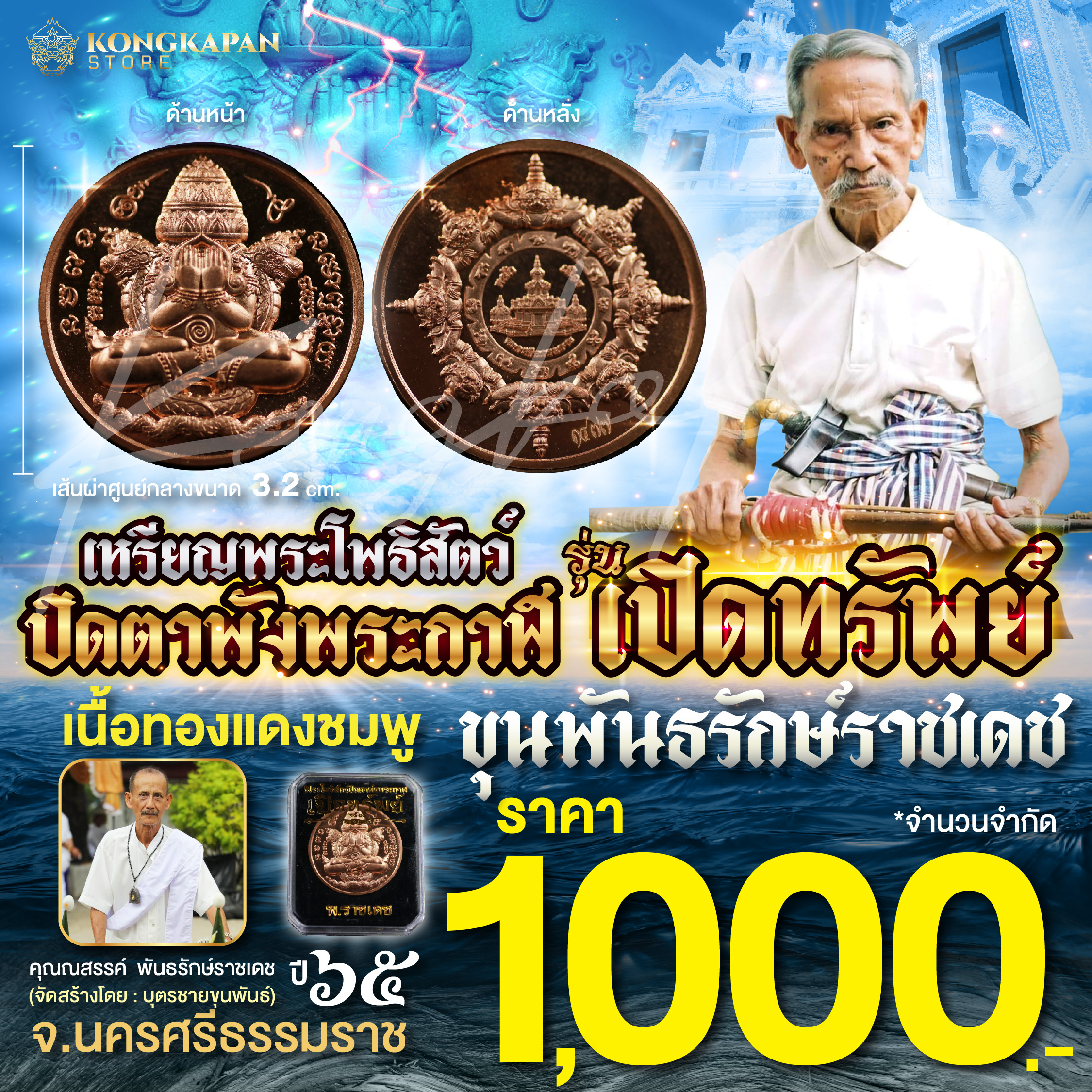 เหรียญพระโพธิสัตว์ปิดตาพังพระกาฬ รุ่นเปิดทรัพย์ เนื้อทองแดงชมพู ปี 65