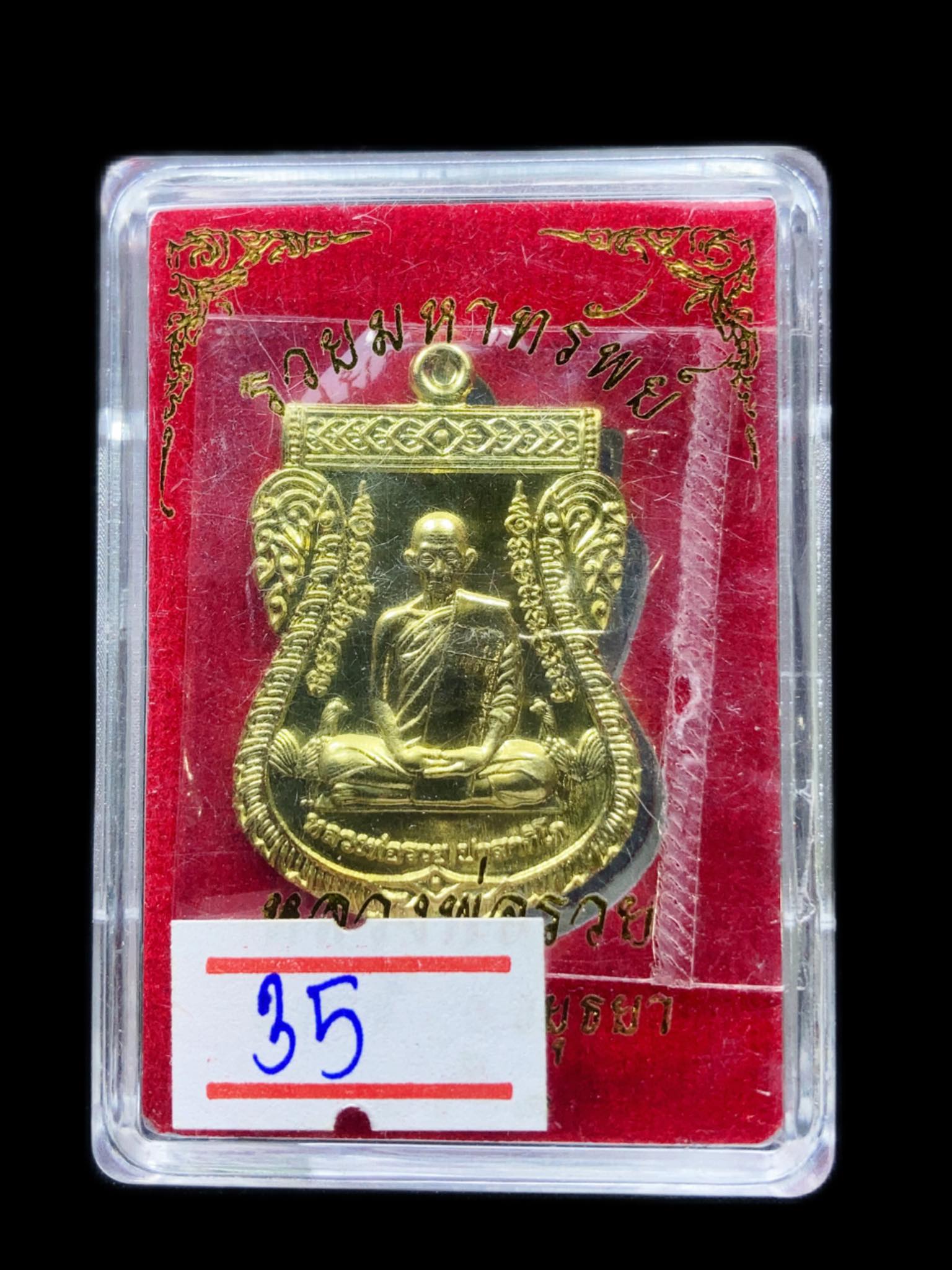 รวยมหาทรัพย์ เลื่อน 2 เนื้อทองทิพย์ พิมพ์เล็ก ปี63