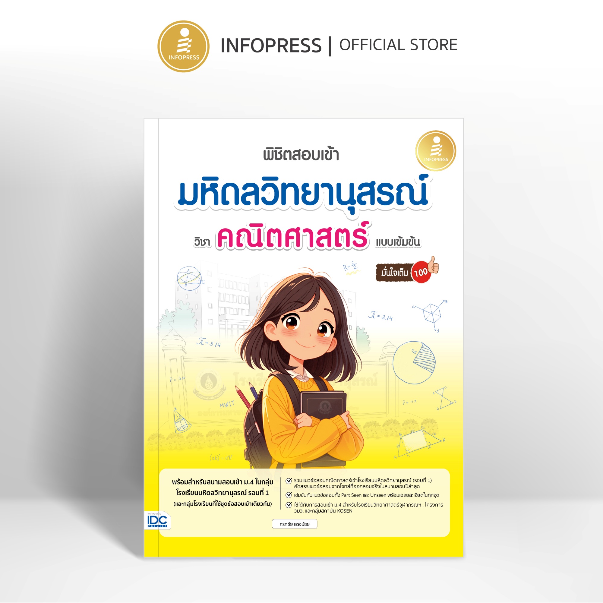 Infopress (อินโฟเพรส) หนังสือ พิชิตสอบเข้า มหิดลวิทยานุสรณ์ วิชาคณิตศาสตร์ แบบเข้มข้น มั่นใจเต็ม 100 - 11217