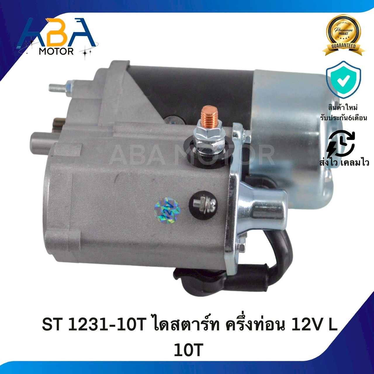 ST1231-10T ไดสตาร์ท isuzu JCM ครึ่งท่อน 12V L 10T (สินค้าใหม่จากโรงงาน)