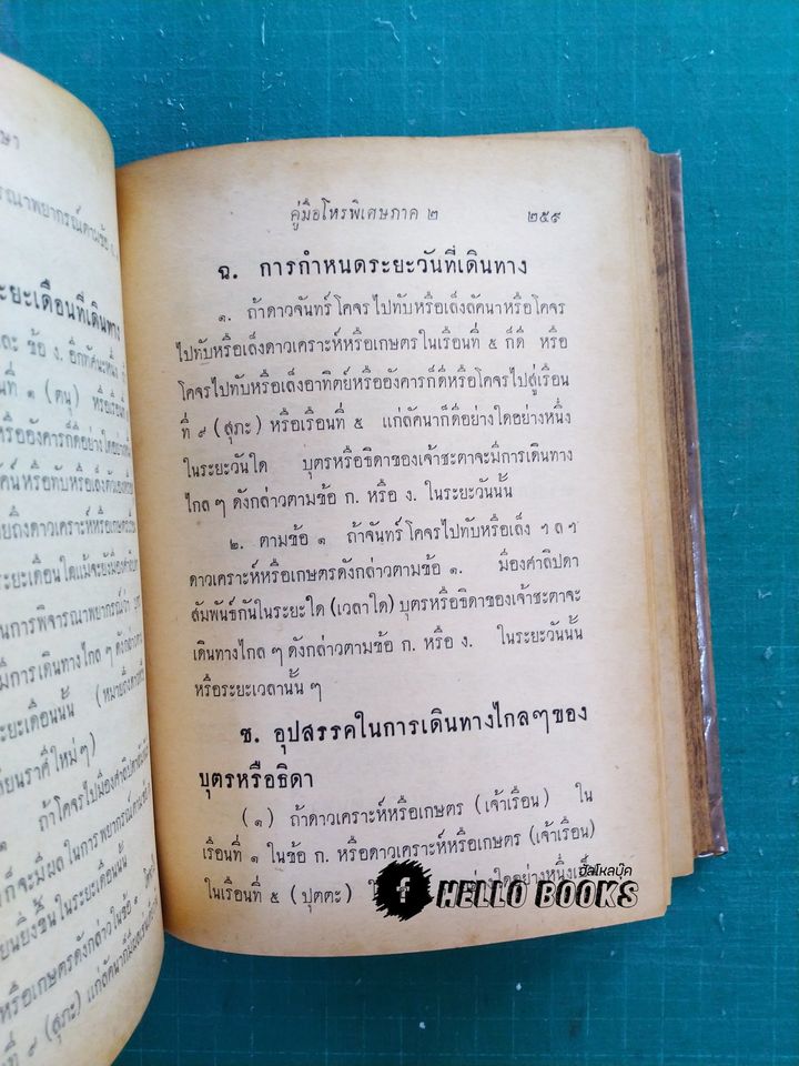 คู่มือโหรพิเศษภาค ๒
