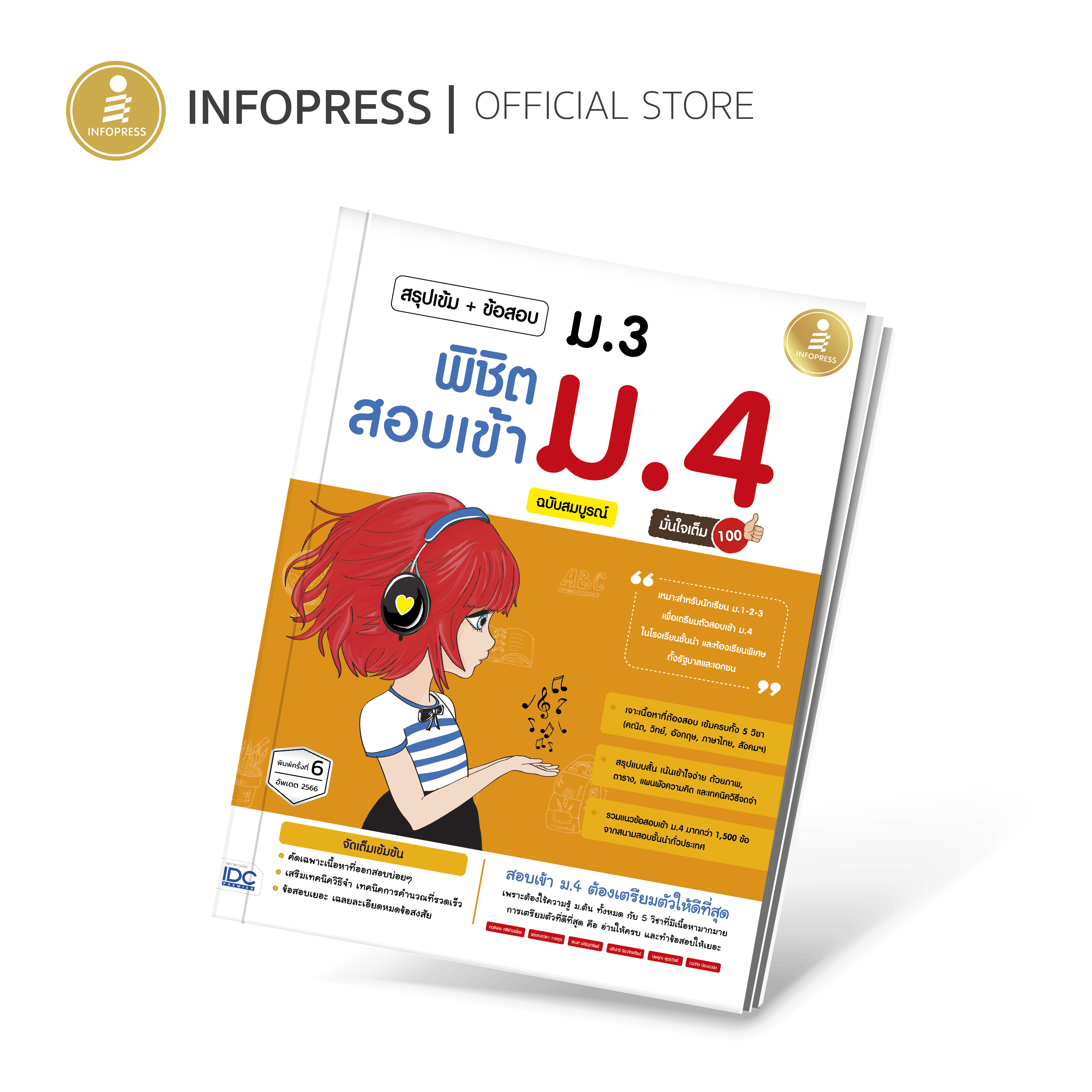 Infopress (อินโฟเพรส) สรุปเข้ม+ข้อสอบ ม.3 พิชิตสอบเข้า ม.4 ฉบับสมบูรณ์ มั่นใจเต็ม 100 - 08641