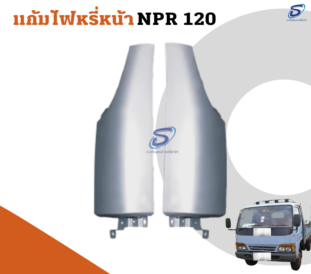 แก้มไฟหรี่หน้า (ซ้าย-ขวา) ISUZU NPR 120 อีสุสุ รถบรรทุก อะไหล่รถบรรทุก อะไหล่แต่งรถบรรทุก