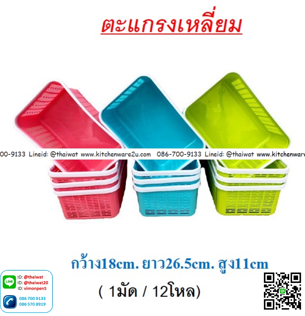 P11238 ตะแกรงเหลี่ยม เอนกประสงค์ ดีไซน์ใหม่ (18*26*11 cm) No.1157 ราคาส่งต่อ 1 โหล: 12 ใบ