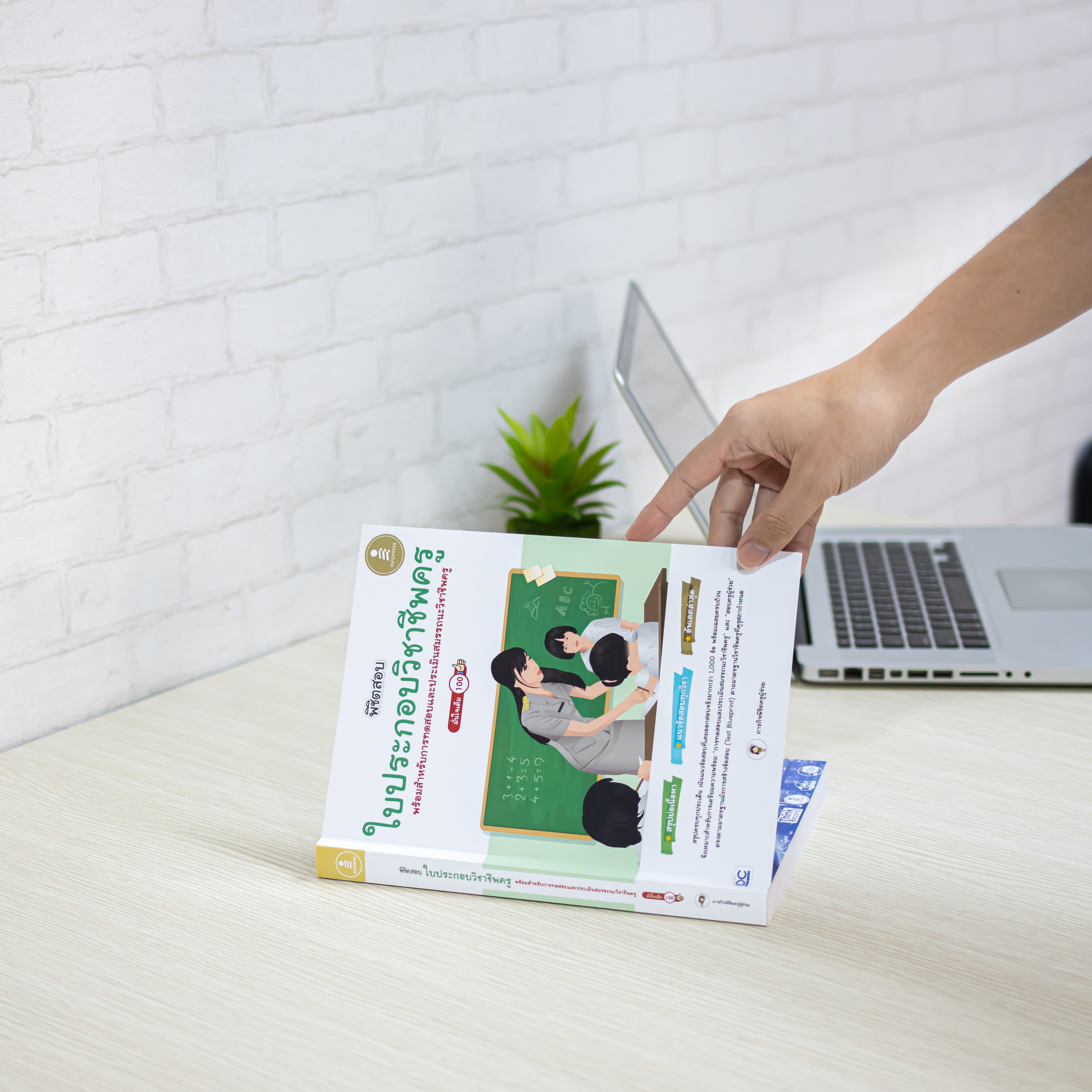 Infopress (อินโฟเพรส) หนังสือ พิชิตสอบใบประกอบวิชาชีพครู มั่นใจเต็ม 100 - 73384