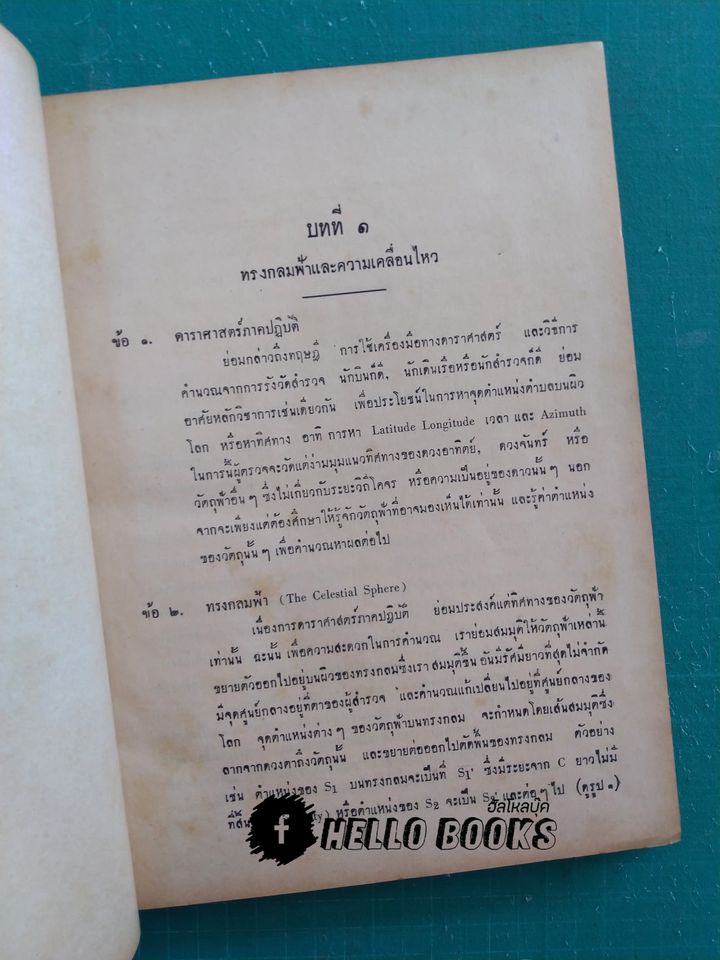 วิชาดาราศาสตร์ ภาคปฏิบัติ