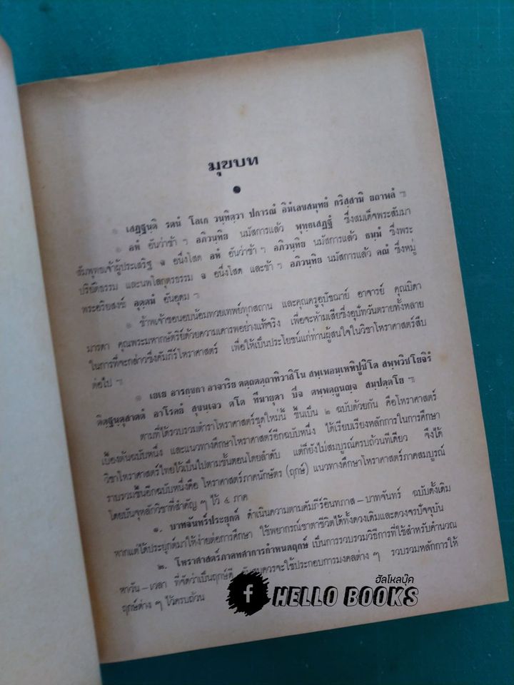 โหราศาสตร์ภาคนักษัตร์ (ฤกษ์) แนวทางศึกษาโหราศาสตร์ ภาคสมบูรณ์