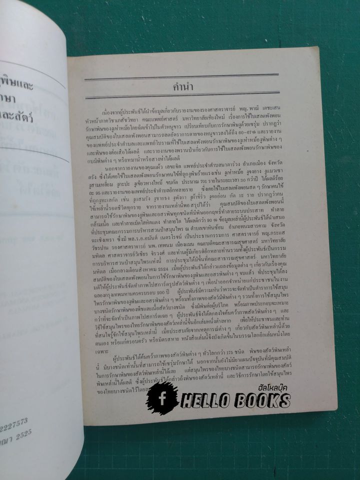 การใช้สมุนไพร รักษาคนไข้ถูกงูพิษ และสัตว์ร้ายต่าง ๆ กัด ต่อย