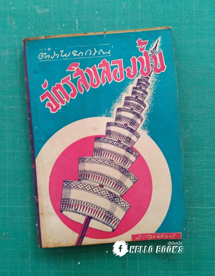 ตำราพยากรณ์ฉัตรสิบสองชั้น