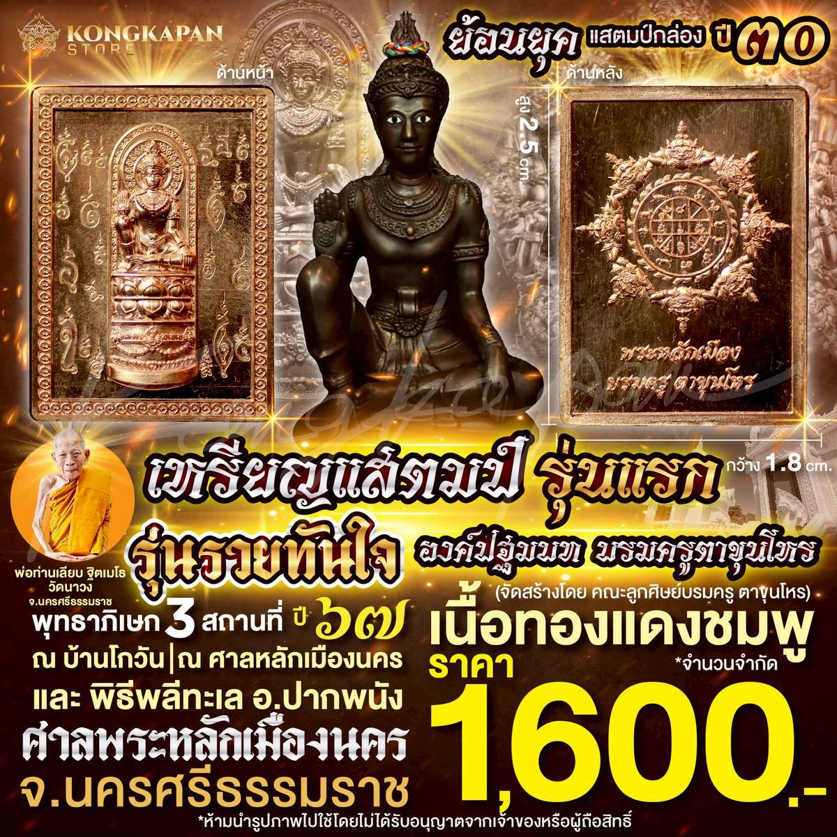 เหรียญแสตมป์รุ่นแรก องค์ปฐมบทบรมครูตาขุนโหร รุ่นรวยทันใจ เนื้อทองแดงชมพู ปี67
