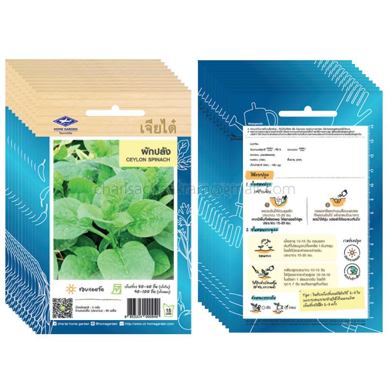 เมล็ดผักปลัง-เจียไต๋ (10ซอง)