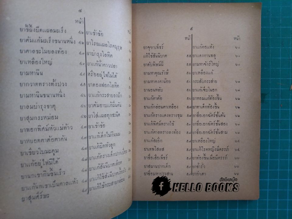 ตำรายาทรางและยาเกร็ด (พ.ศ.๒๔๗๗)