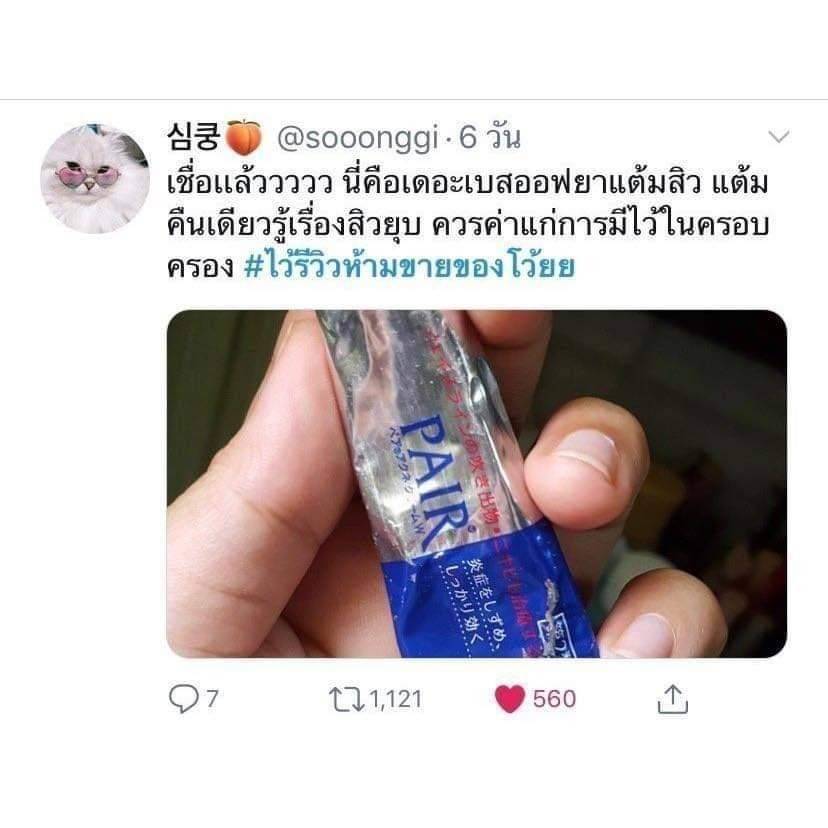 ครีมแต้มสิว Pair Acne Cream W ขนาด 24 g