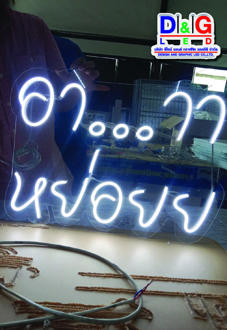 ป้ายไฟนีออนเฟล็กซ์