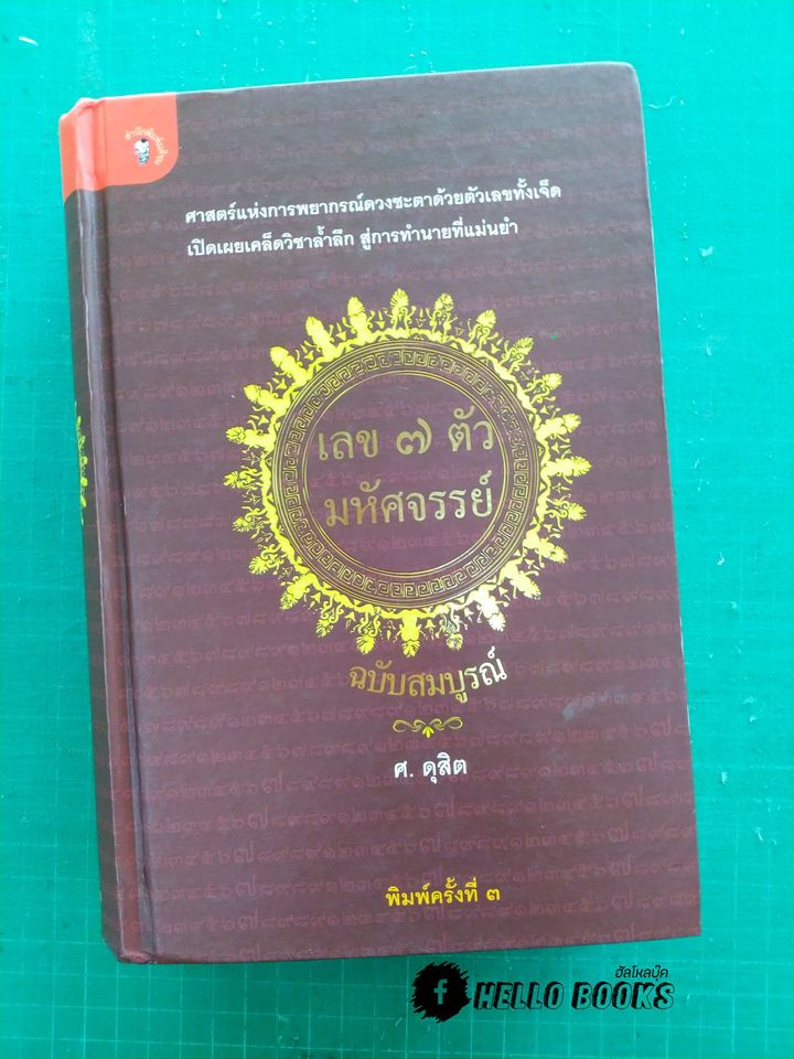 เลข ๗ ตัว มหัศจรรย์ ฉบับสมบูรณ์