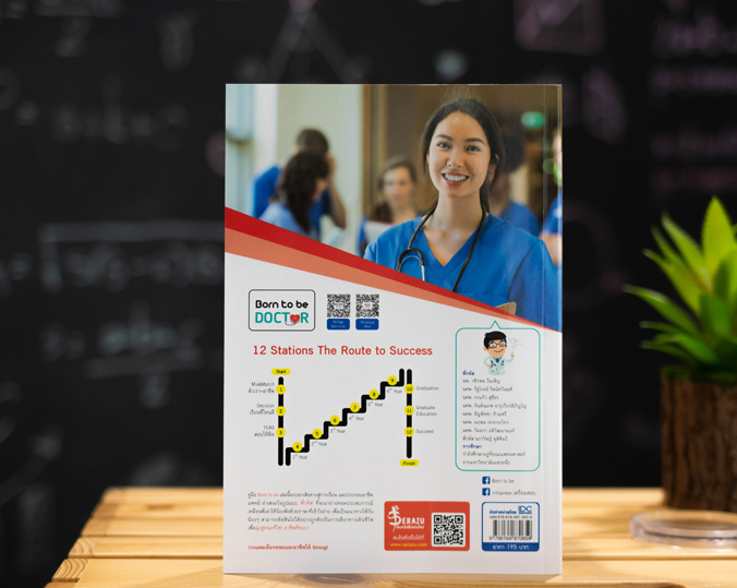 Infopress (อินโฟเพรส) หนังสือ Born to be หมอ Exclusive - 70659