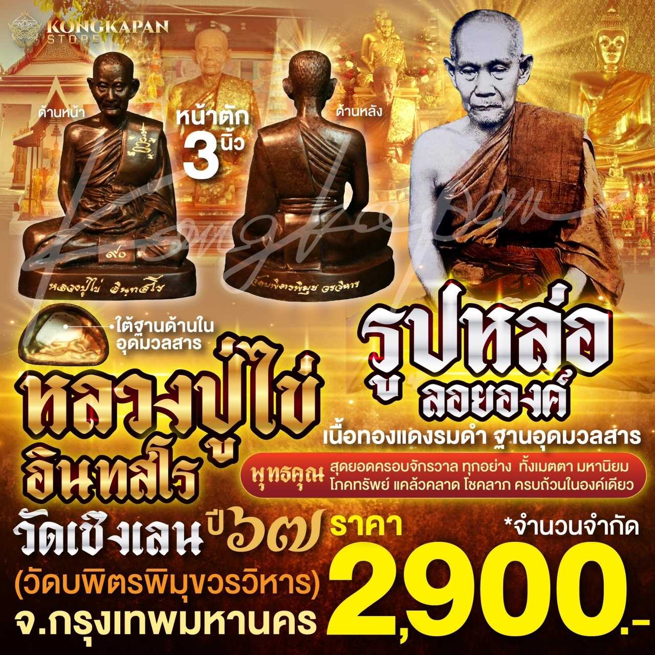 รูปหล่อหลวงปู่ไข่ หน้าตัก 3 นิ้ว วัดบพิตรพิมุขวรวิหาร