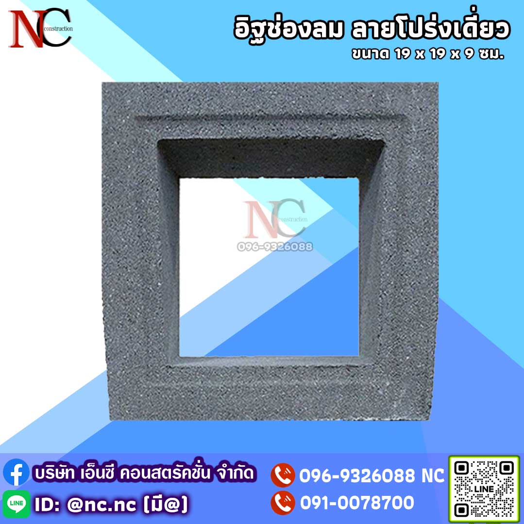อิฐช่องลมลาย โปร่งเดี่ยว