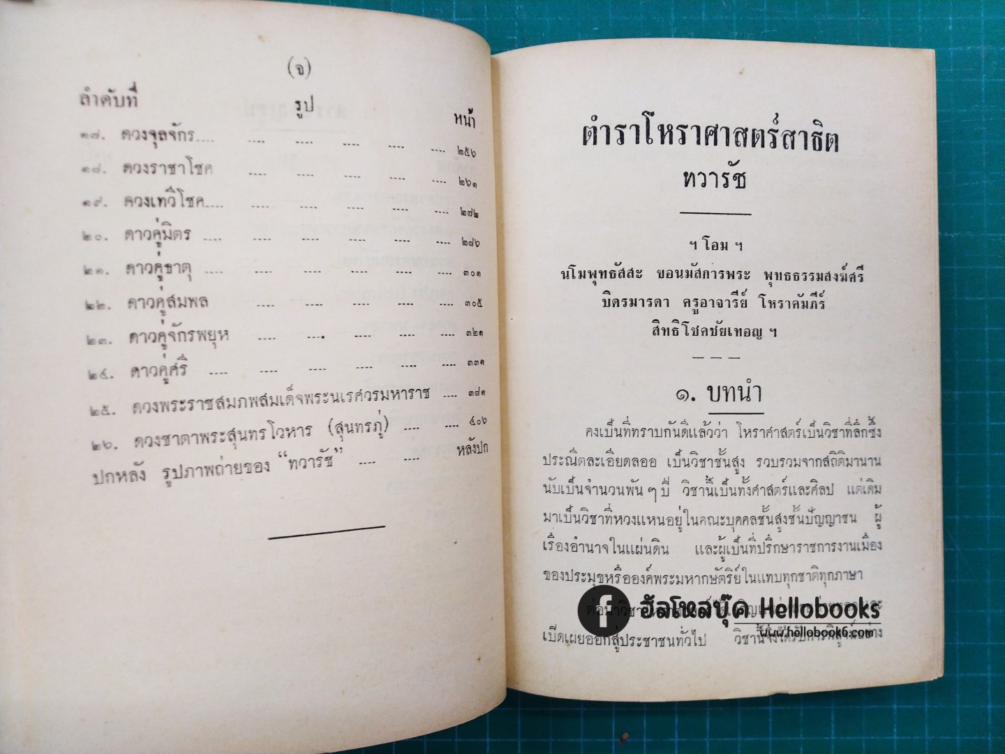 ตำราโหราศาสตร์สาธิต