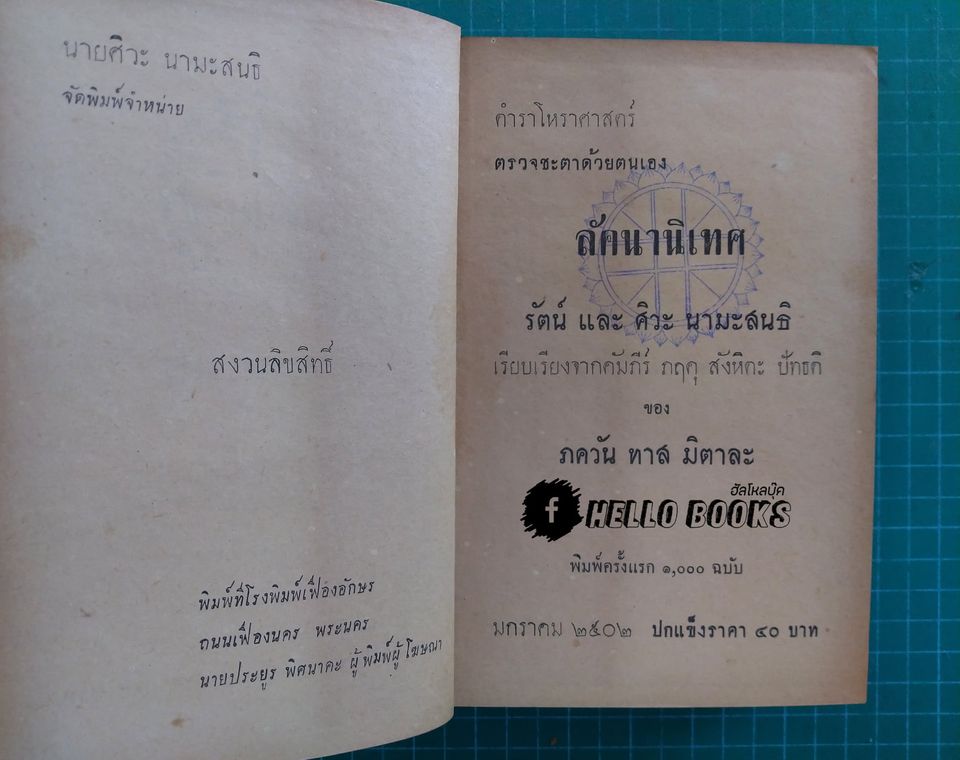 ตำราโหราศาสตร์ ตรวจชะตาด้วยตนเอง ลัคนานิเทศ