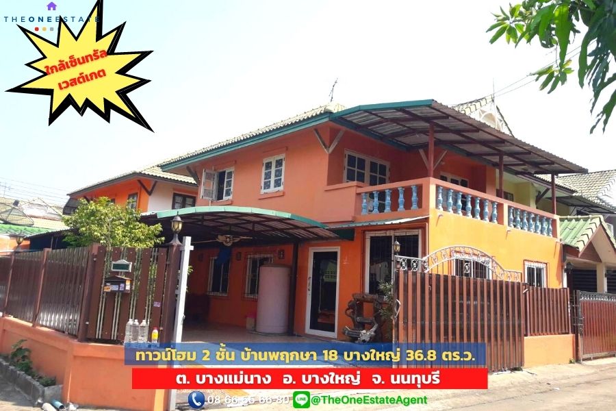 📣 ทาวน์โฮม บ้านพฤกษา 18/1 บางใหญ่ 36.8 ตร.ว. ต. บางแม่นาง อ. บางใหญ่ จ. นนทบุรี The Best ! | โทร. 085-992-9228