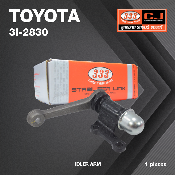 กล้องยา กล่องยา TOYOTA LN85 / LN90 MTX 2WD โตโยต้า ไมตี้เอ็ก / 3I-2830 / ยี่ห้อ 333 (1 ตัว) IDLER ARM / กล่องยา