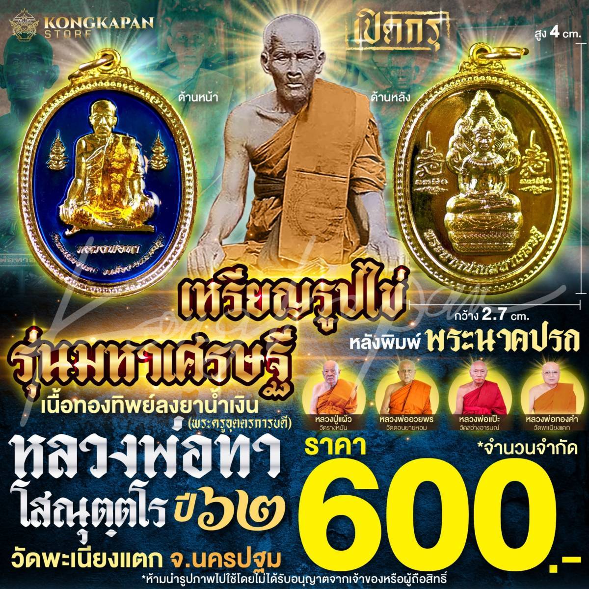 หลวงพ่อทา วัดพะเนียงแตก เหรียญรูปไข่รุ่นมหาเศรษฐุี เนื้อทองทิพย์ลงยาน้ำเงิน ปี 62