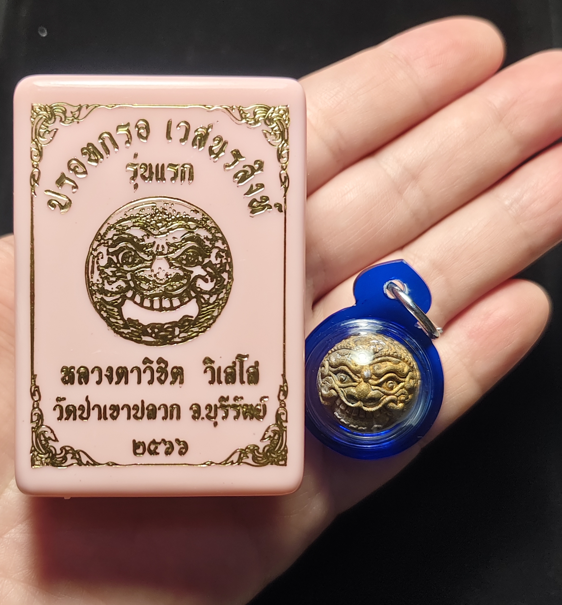 ปรอทกรอ เวสนรสิงห์ ▪ ปรอทกรอ 2หน้า🔹รุ่นแรก เนื้อสัมฤทธิ์ (เลขมงคล)(สร้างรุ่นเดียว ไม่สร้างอีก) หลวงพ่อวิชิต วิเสโส