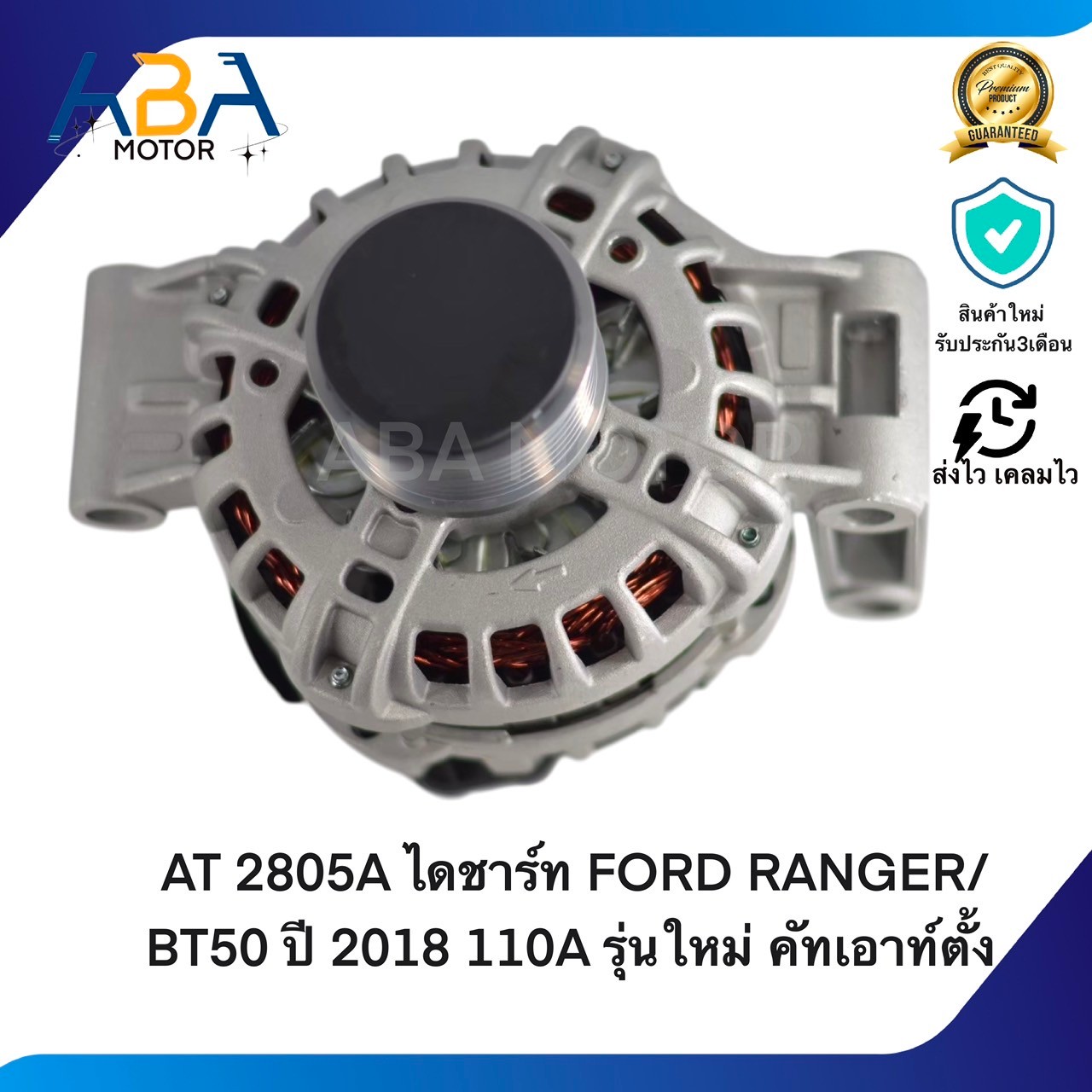 AT2805A ไดชาร์ท FORD RANGER/BT50 ปี 2018 110A รุ่นใหม่ คัทเอาท์ตั้ง (สินค้าใหม่จากโรงงาน)