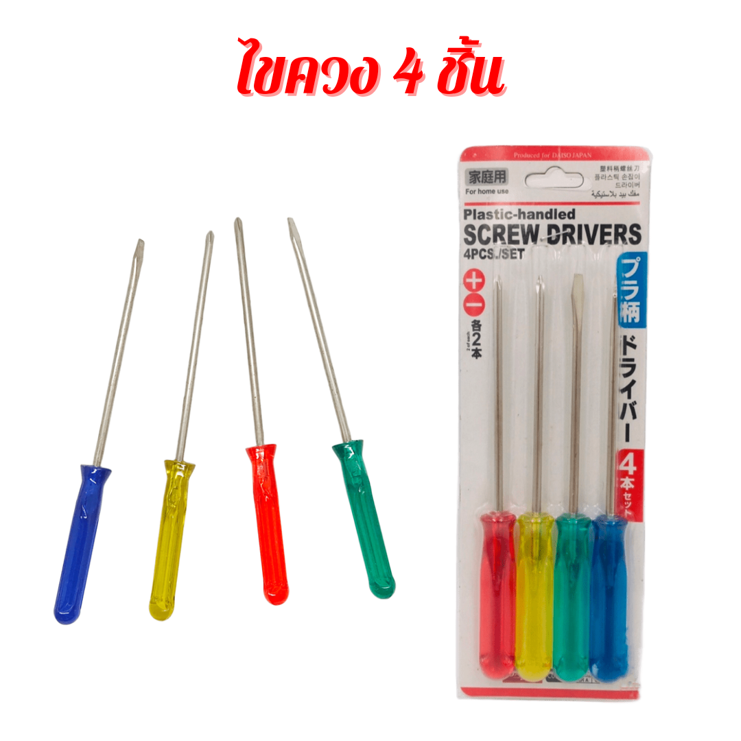 ชุดไขควง 4 ชิ้น ขนาด 7 นิ้ว พกพาสะดวกมี 4 แบบ