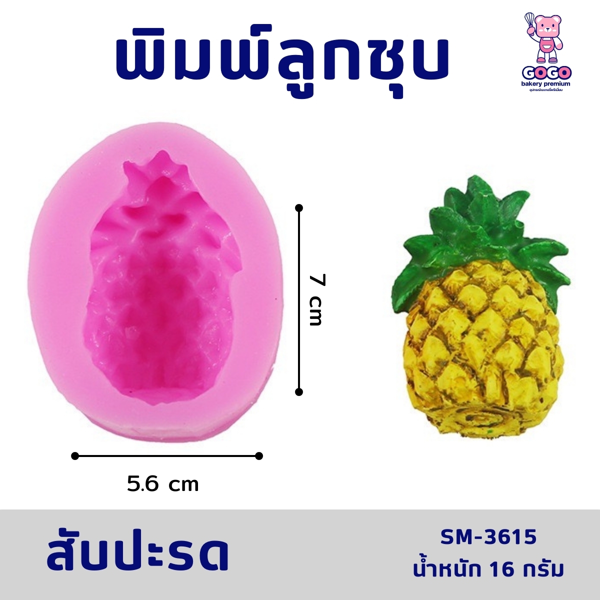 พิมพ์ลูกชุบ สับปะรด 16กรัม ทำขนมลูกชุบ