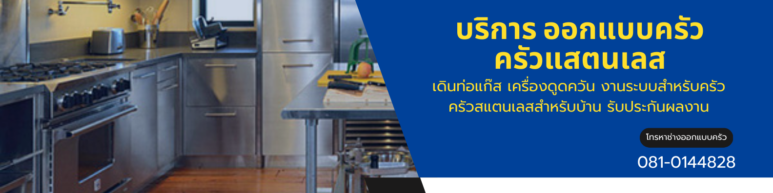 ติดตั้งครัวสเตนเลส