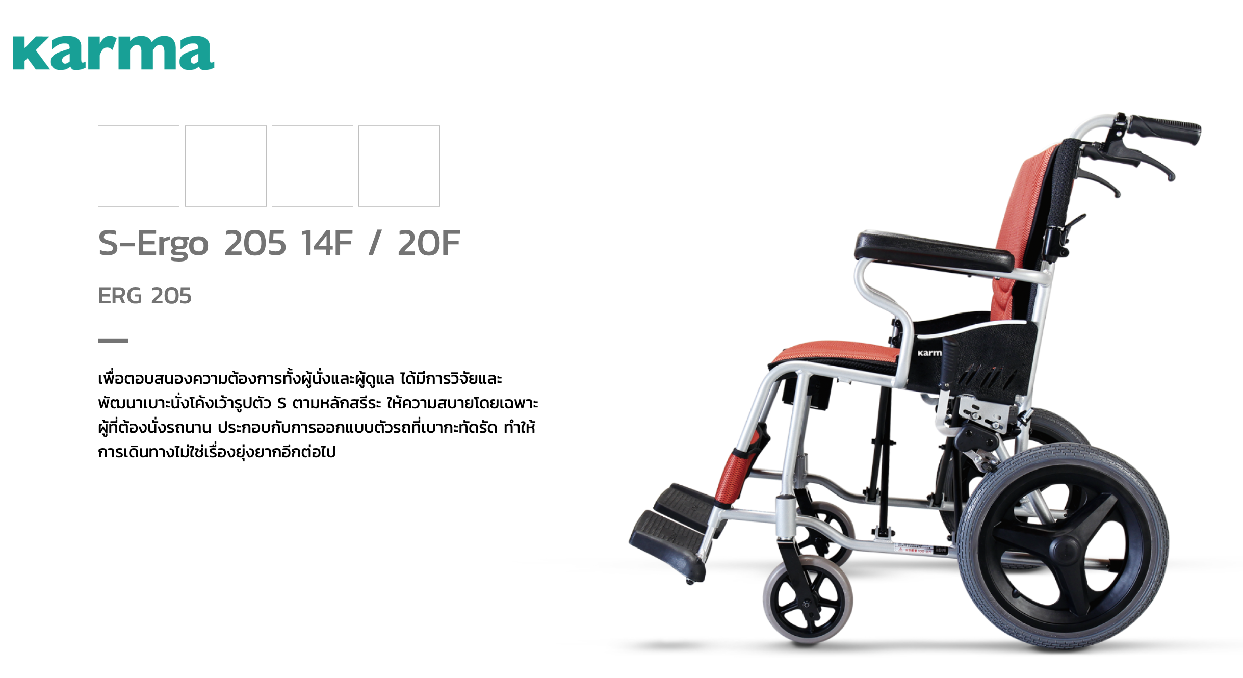 รถเข็นวีลแชร์น้ำหนักเบา อลูมินัมอัลลอยด์คาร์ม่า รุ่น S-Ergo 205 F20 (WheelChair Karma S-Ergo 205 F20) พกพาสะดวก กะทัดรัด พับได้ ล้อหลังใหญ่