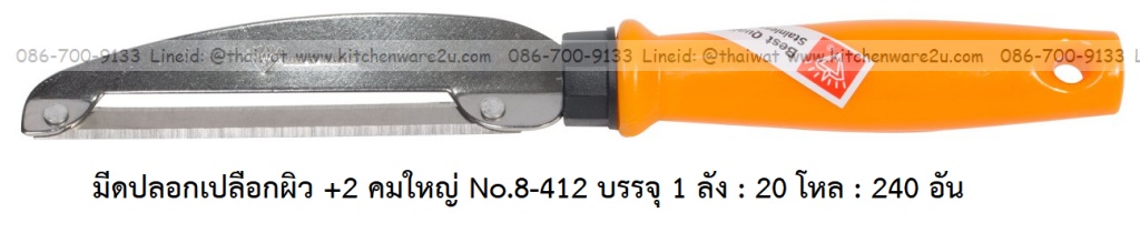 P11902 มีดปอกเปลือกผิว +2 คมใหญ่ No.8-412 บรรจุ 1 ลัง : 20 โหล : 240 อัน: เฉลีย 12.5 บต่ออัน