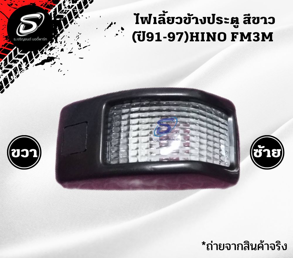 ไฟเลี้ยวข้างประตู สีขาว (ปี91-97)(ซ้าย-ขวา) HINO FM3M FM2K ฮีโน่ รถบรรทุก อะไหล่รถบรรทุก อะไหล่แต่งรถบรรทุก