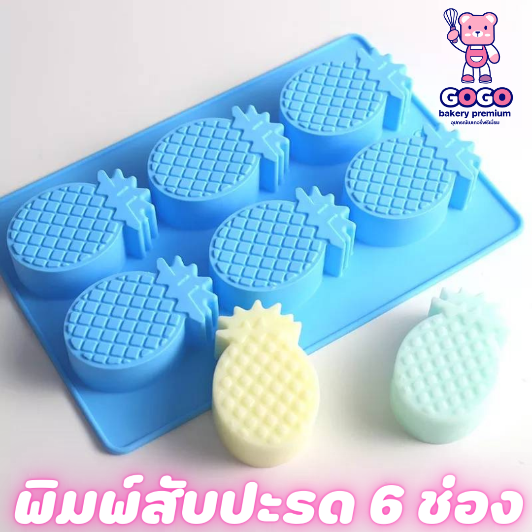 พิมพ์สับปะรด 6ช่อง พิมพ์สบู่ พิมพ์ขนม พิมพ์วุ้น พิมพ์เค้ก