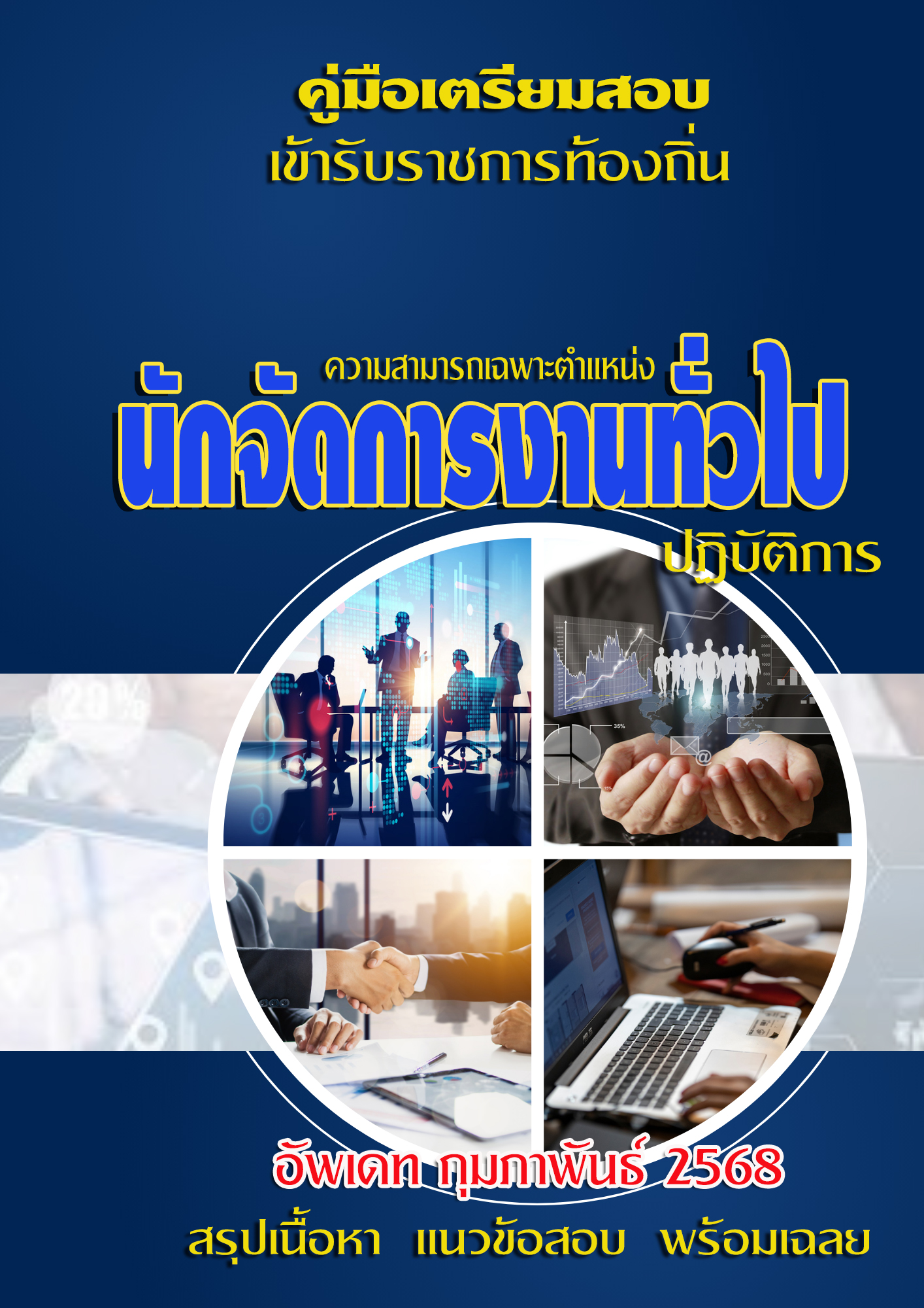 แนวข้อสอบ คู่มือสอบเฉพาะตำแหน่ง นักจัดการงานทั่วไปปฏิบัติการ สอบท้องถิ่น 2568