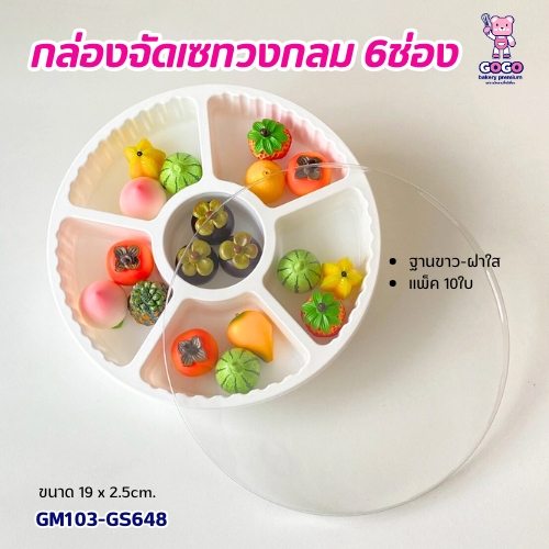 กล่องจัดเซทวงกลม 6 ช่อง มีสีขาวและสีดำ แพ็ค 10 ใบ จัดเซทผลไม้