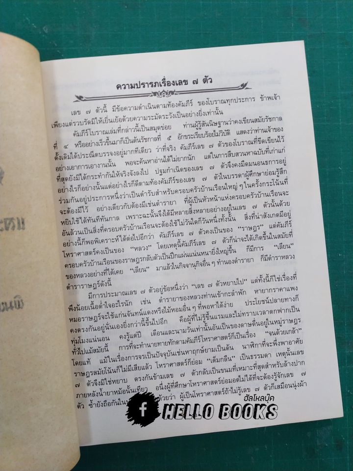 คัมภีร์ เลข ๗ ตัว และการพิเคราะห์ลักขณาต่างๆ โหราศาสตร์เบื้องต้น และการใช้ฤกษ์