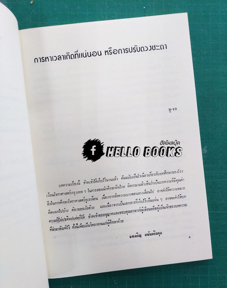 บทความบางเรื่องเกี่ยวกับ เกล็ดโหราศาสตร์ยูเรเนียน