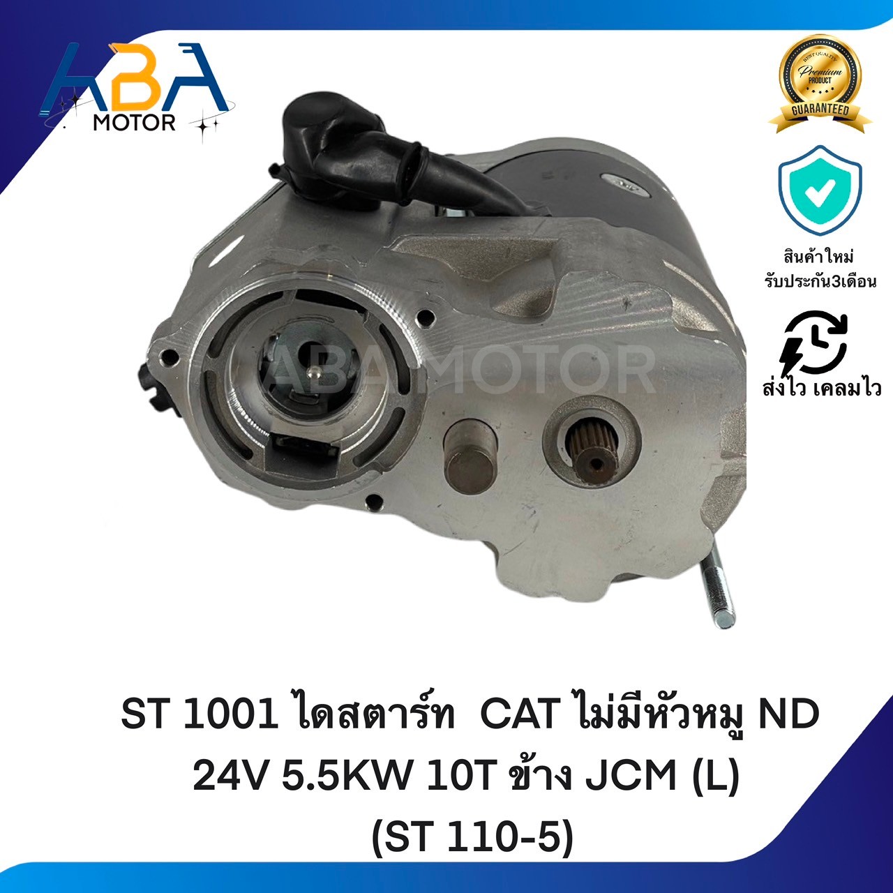 ST1001 ไดสตาร์ท CAT ไม่มีหัวหมู ND 24V 5.5KW 10T ข้าง JCM (L) (ST 110-5) (สินค้าใหม่จากโรงงาน)