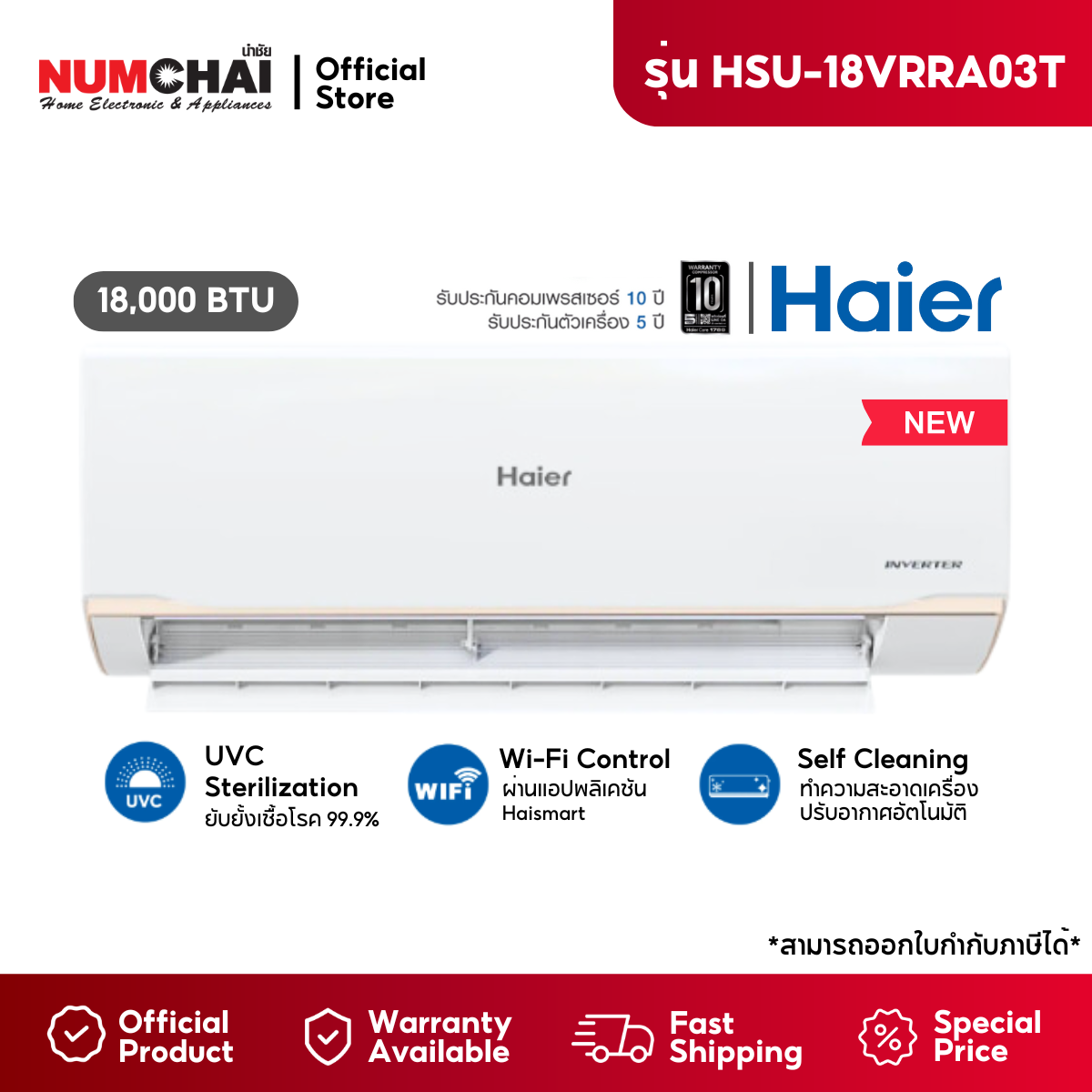 HAIER แอร์ผนัง ( ขนาด 18000 บีทียู อินเวอร์เตอร์ ) รุ่น HSU-18VRRA03T