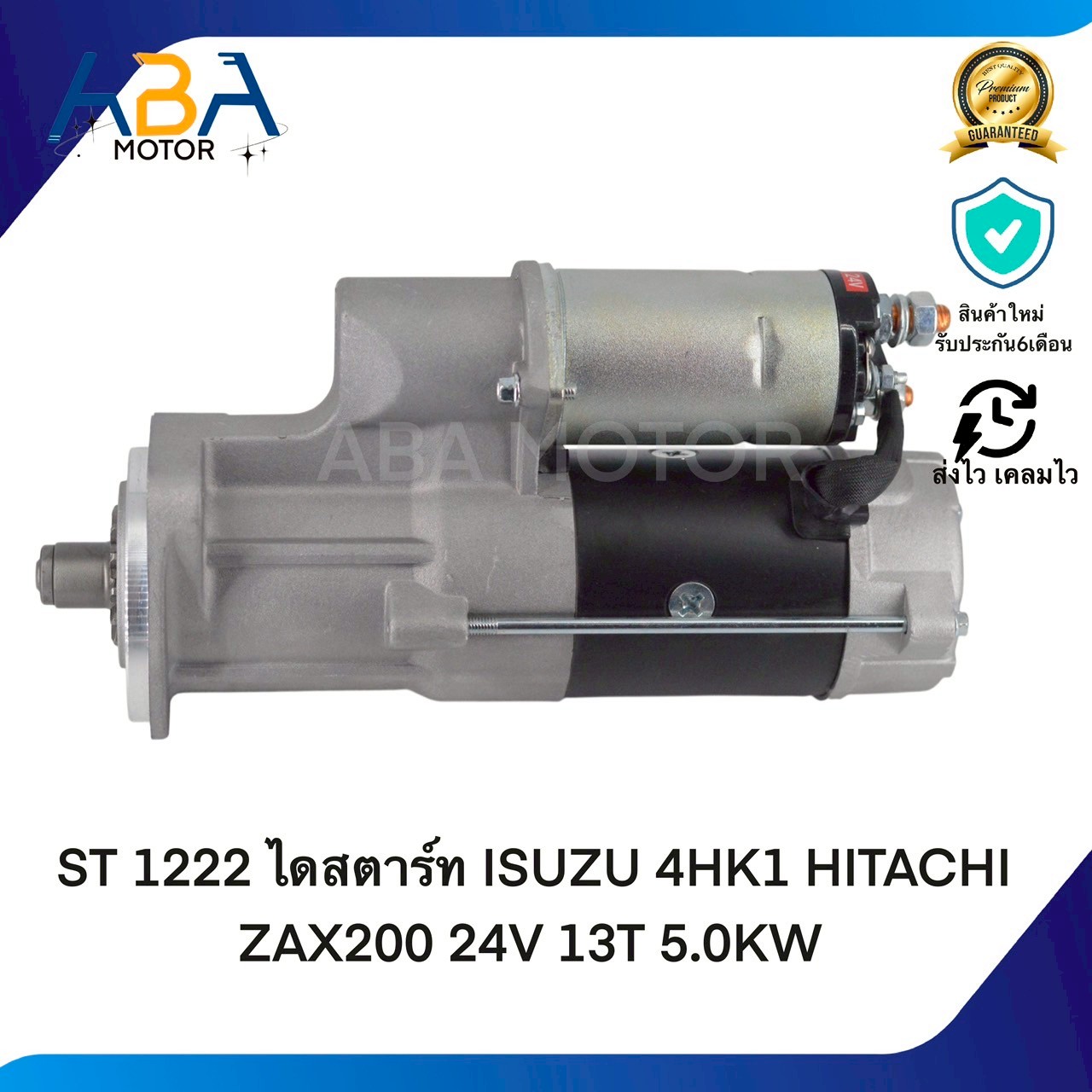 ST1222 ไดสตาร์ท ISUZU 4HK1 HITACHI ZAX200 24V 13T 5.0KW(สินค้าใหม่จากโรงงาน)