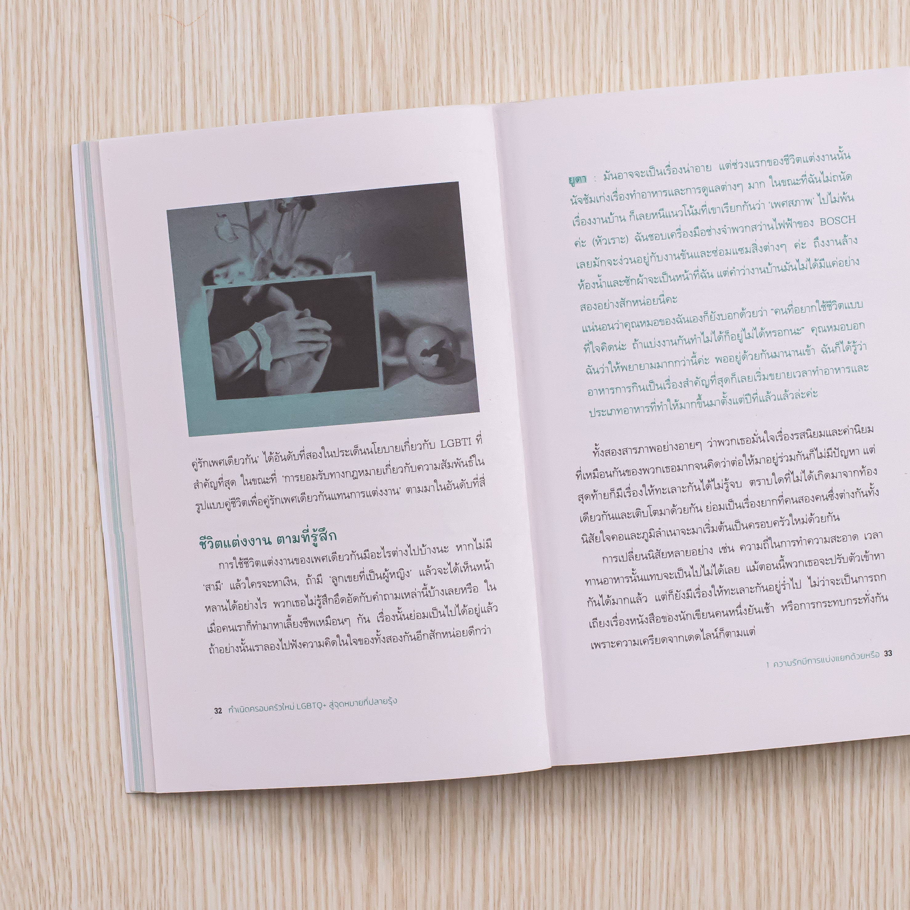 Infopress (อินโฟเพรส) หนังสือ กำเนิดครอบครัวใหม่ LGBTQ+ สู่จุดหมายที่ปลายรุ้ง - 74145
